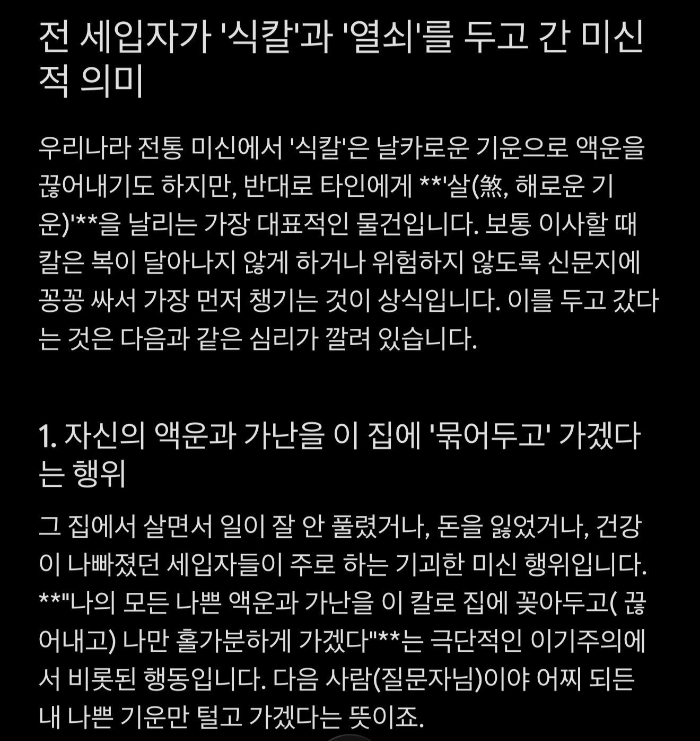 전 세입자가 놓고 간 칼은 액막이용인 것으로 추정된다. 이사한 집에서 전 세입자가 숨겨둔 것으로 추정되는 식칼을 발견해 충격을 받았다는 부부의 사연이 공개됐다./사진=온라인 커뮤니티