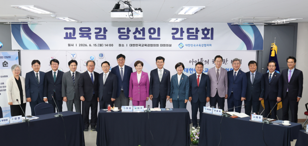 대한민국교육감협의회는 15일 제9회 전국동시지방선거 교육감 당선인 간담회를 개최했다. 이날 정근식 서울시교육감이 제11대 협의회장으로 추대됐다./사진제공=대한민국교육감협의회