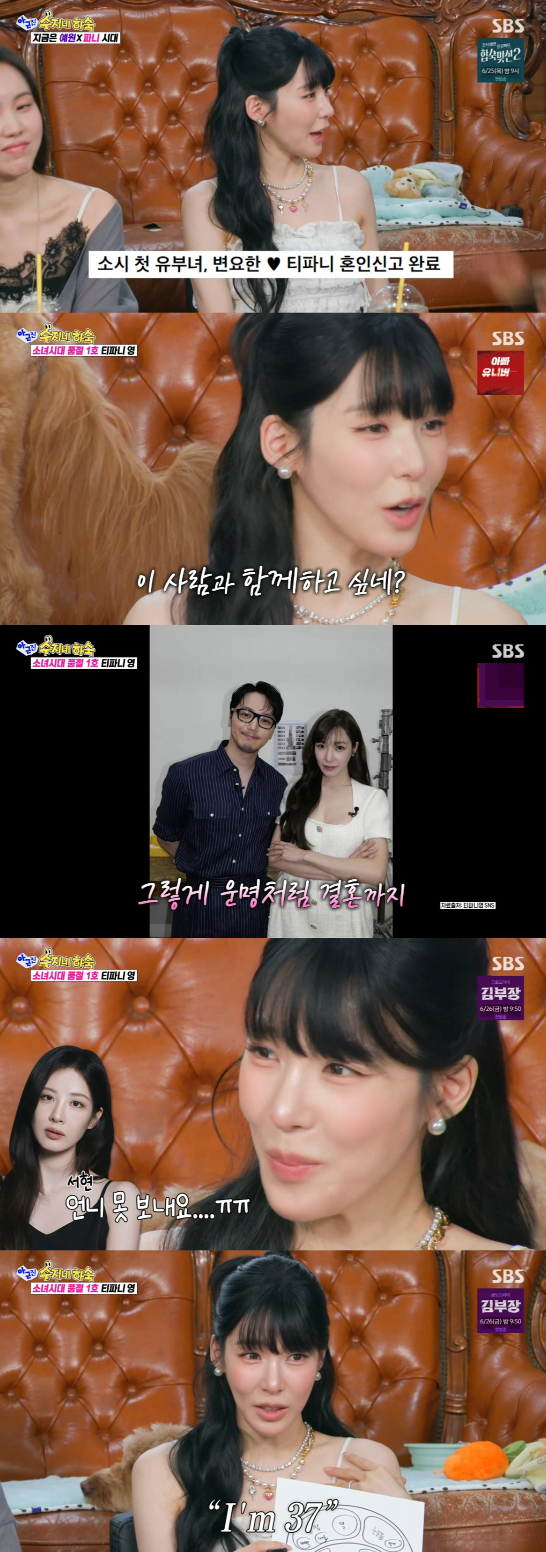 그룹 소녀시대 멤버 겸 배우 티파니(36)가 남편인 배우 변요한(40)과 결혼 발표 당시 소녀시대 멤버들의 반응에 대해 이야기했다. /사진=SBS '아니 근데 진짜!'