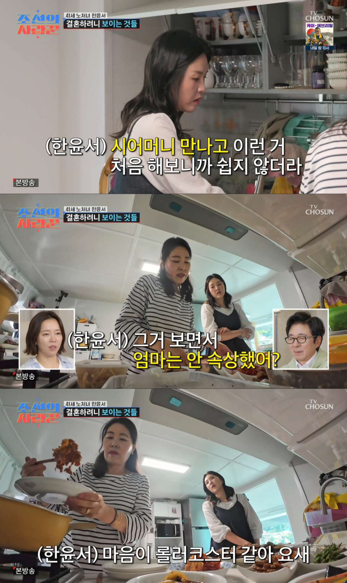 남자친구의 부모님을 뵙고 고민을 털어놓는 한윤서. /사진=TV조선 '조선의 사랑꾼' 캡처