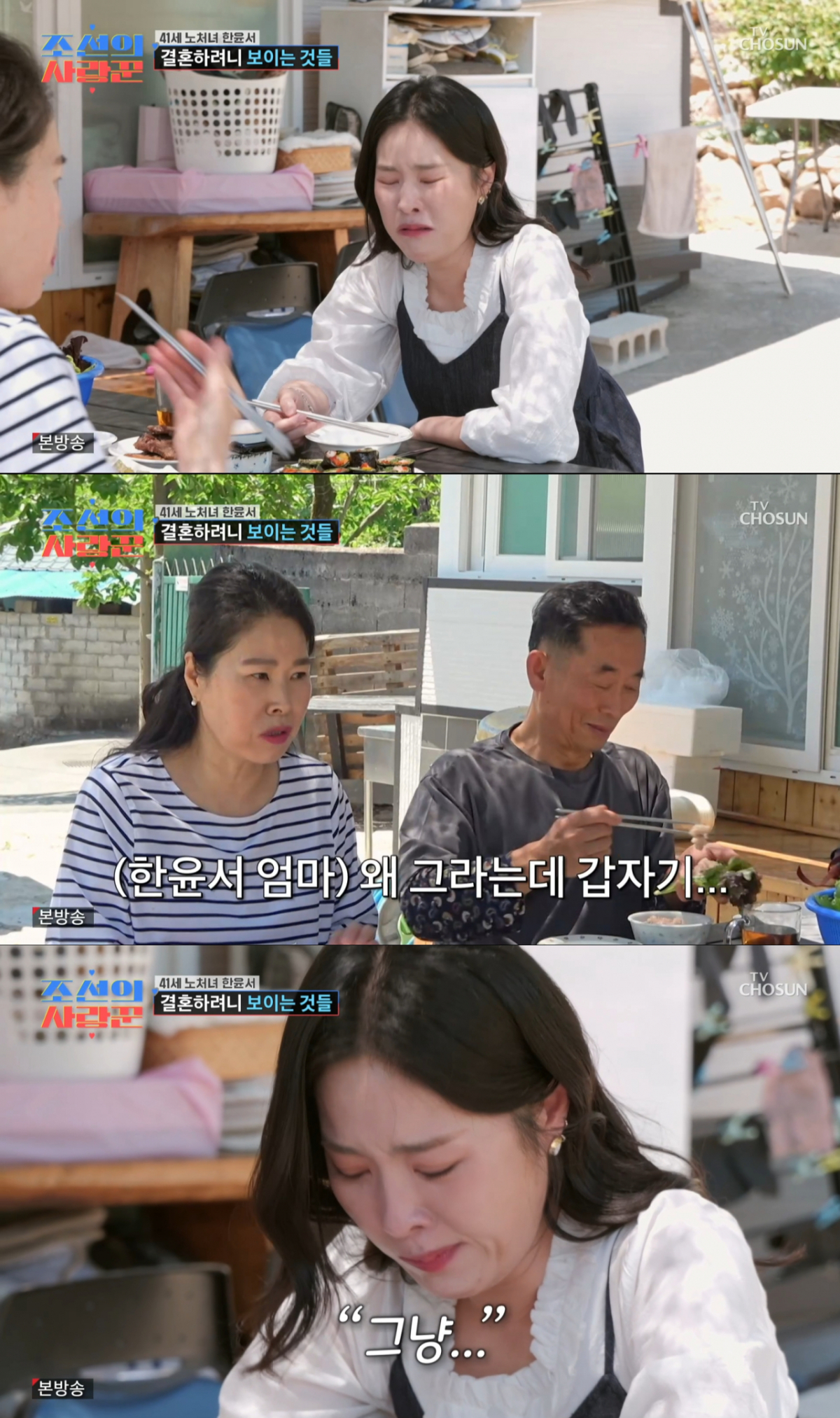 부모님 앞에서 눈물이 터진 한윤서. /사진=TV조선 '조선의 사랑꾼' 캡처