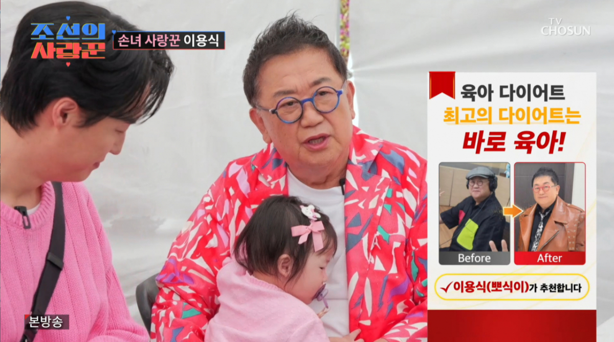이용식이 손녀 육아로 홀쭉해진 근황을 전했다. /사진=TV조선 '조선의 사랑꾼' 캡처