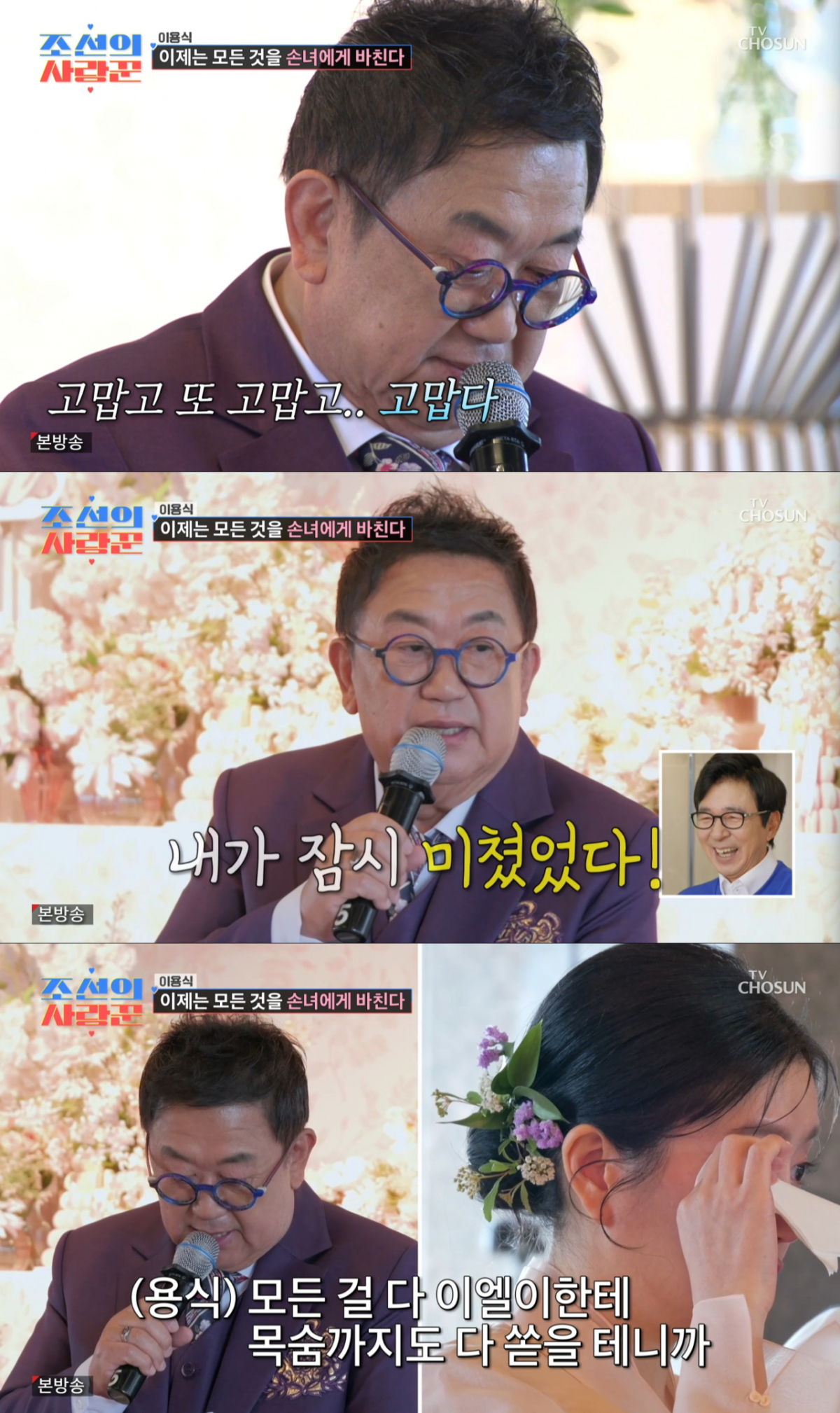 이용식의 편지를 들으며 눈물을 보인 이수민. /사진=TV조선 '조선의 사랑꾼' 캡처