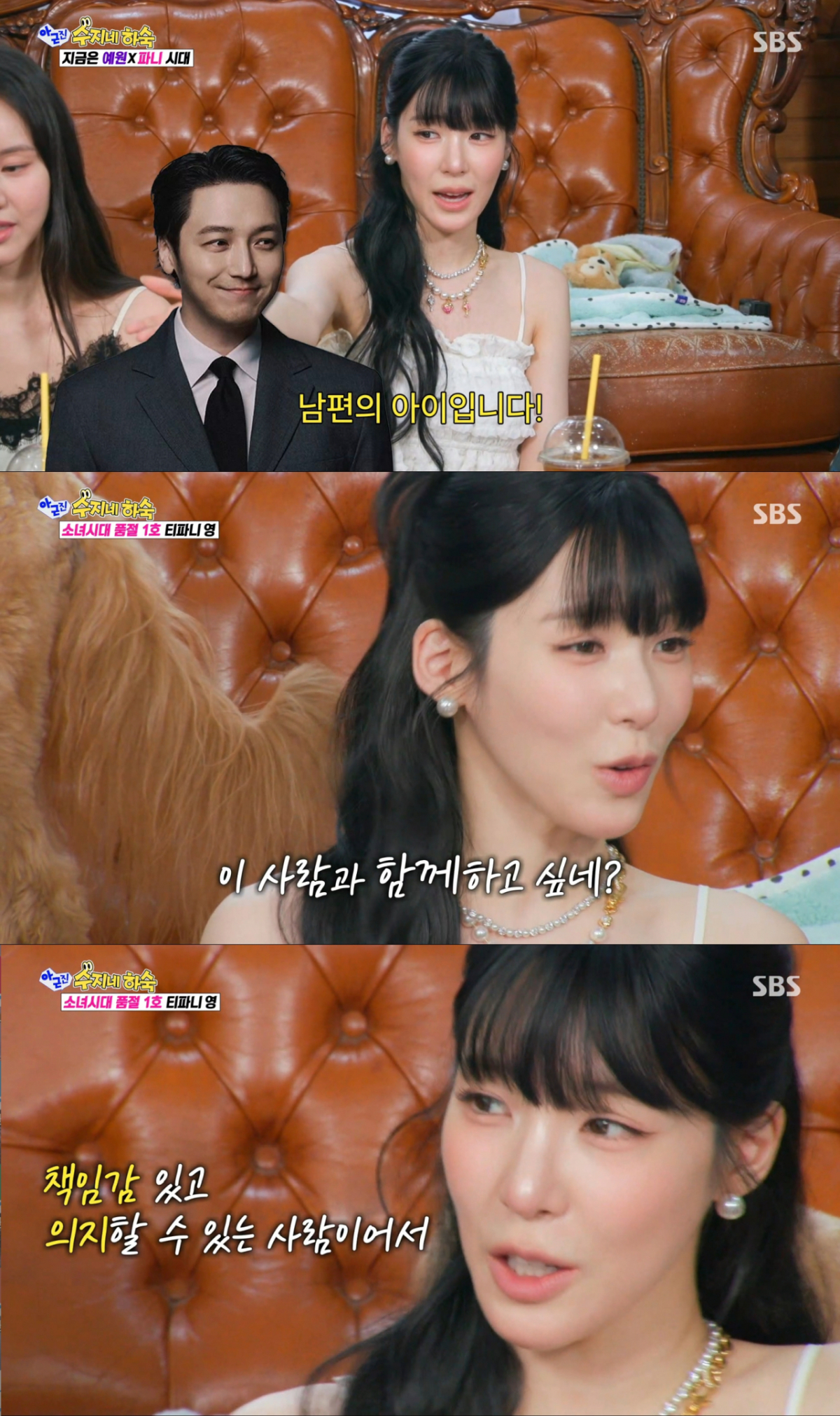 변요한과 결혼을 결심하게 된 계기를 언급하는 티파니. /사진=SBS '아니 근데 진짜' 캡처