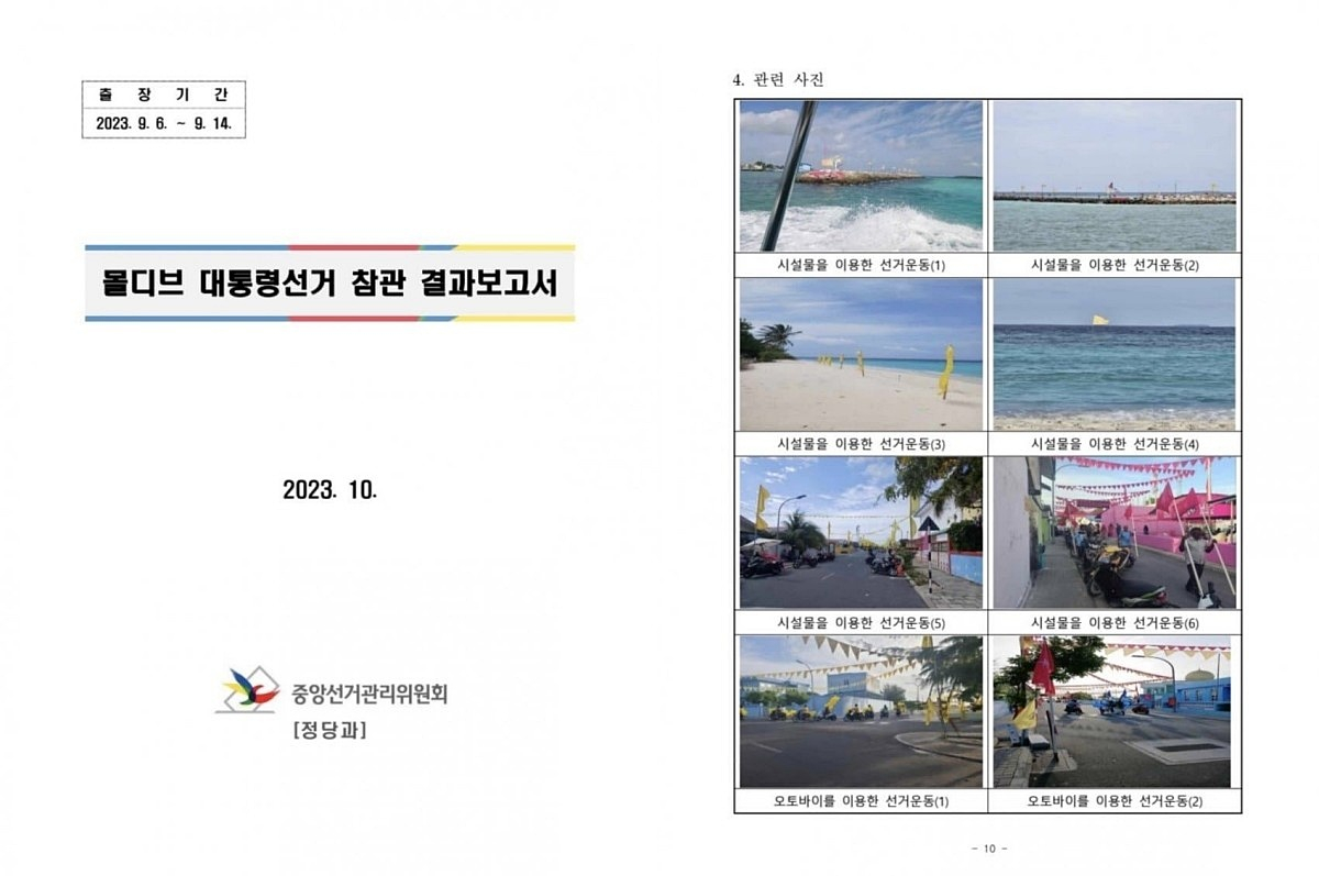 2023년 10월 중앙선거관리위원회 '몰디브 대통령선거 참관 결과 보고서'에 담긴 사진.