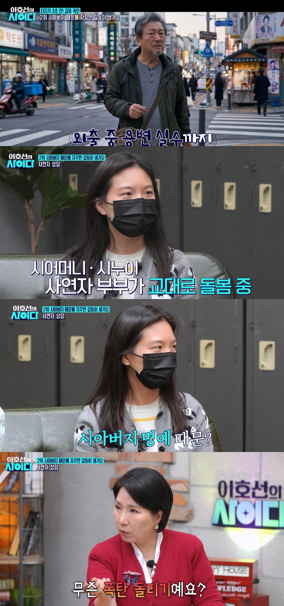 '명예' 때문에 치매 증상을 보이는 시아버지를 시설에 보내지 않는 시어머니가 고민이라는 사연자가 등장했다. /사진=SBS 플러스 '이호선의 사이다' 방송화면