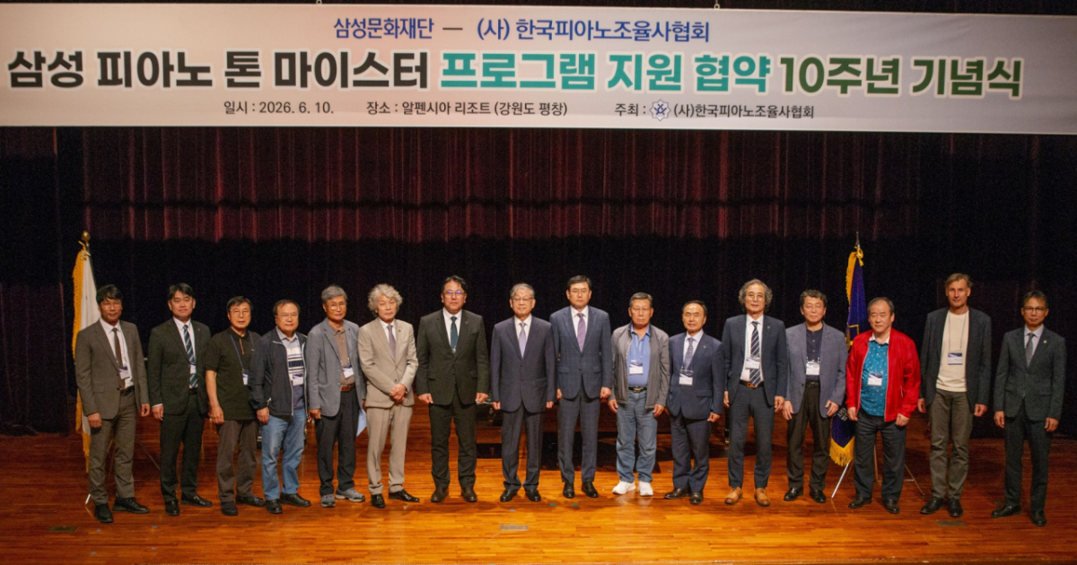 지난 10일 평창 알펜시아리조트에서 열린 삼성문화재단과 피아노조율사협회의 '삼성 피아노 톤 마이스터 프로그램' 지원 협약 10주년 기념식 모습. /사진제공 = 삼성문화재단