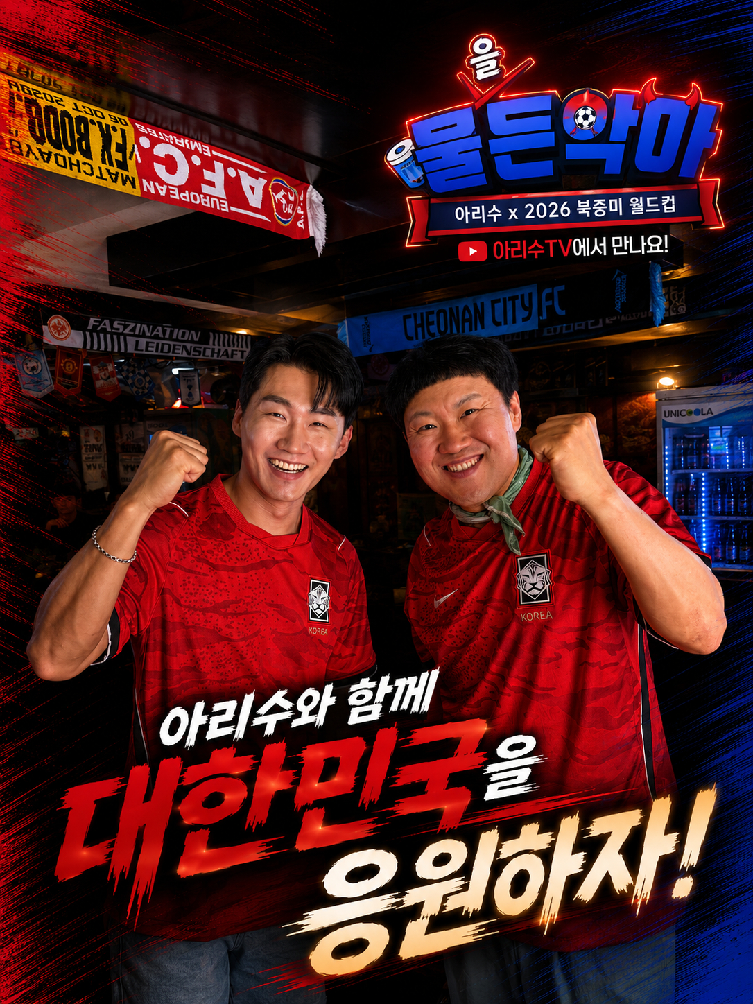 서울시는 응원 현장을 찾은 시민들에게 건강한 수분 섭취의 중요성을 알리고 아리수 음용 문화를 확산하기 위한 깜짝카메라 유튜브 콘텐츠 '물든악마 응원단'을 선보인다고 16일 밝혔다. /사진제공=서울시