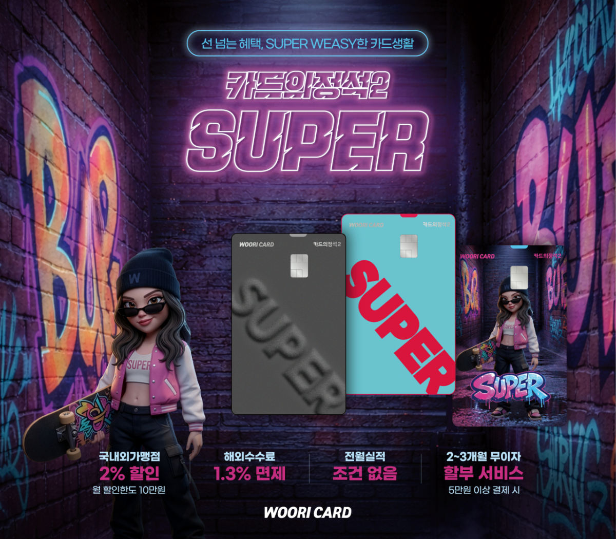 카드의정석2 슈퍼 이미지/사진제공=우리카드