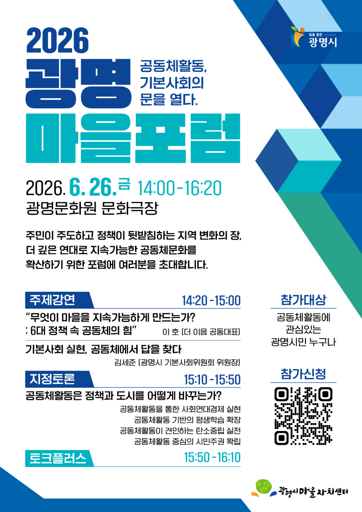 오는 26일 열릴 2026 광명 마을포럼 안내문./사진제공=광명시