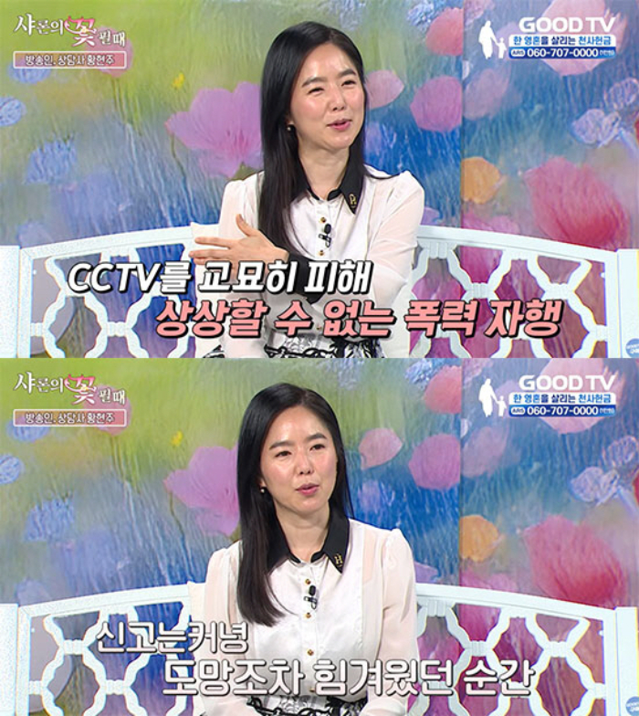 황현주 남편은 수시로 황현주를 폭행했다. 황현주는 "어느 날 손톱깎이를 얼굴에 던져서 상처가 났다. 그리고 나서 피부과에 바로 데리고 가고 미안하다고 싹싹 빈다. 그런 패턴이 반복됐다"고 떠올렸다. 그는 "(남편이) 힘도 굉장히 좋아 사람을 동물처럼 빙글빙글 돌리다가 던지기도 했다. 살기 위해 엘리베이터에서 도망치다가 질질 끌려온 적도 있다. (폭행을 하던 중) CCTV를 가리키자 행동을 멈추는가 싶더니 비상계단으로 데려가 계단에서 밀었다"고 했다./사진=굿TV '샤론의 꽃 필 때'
