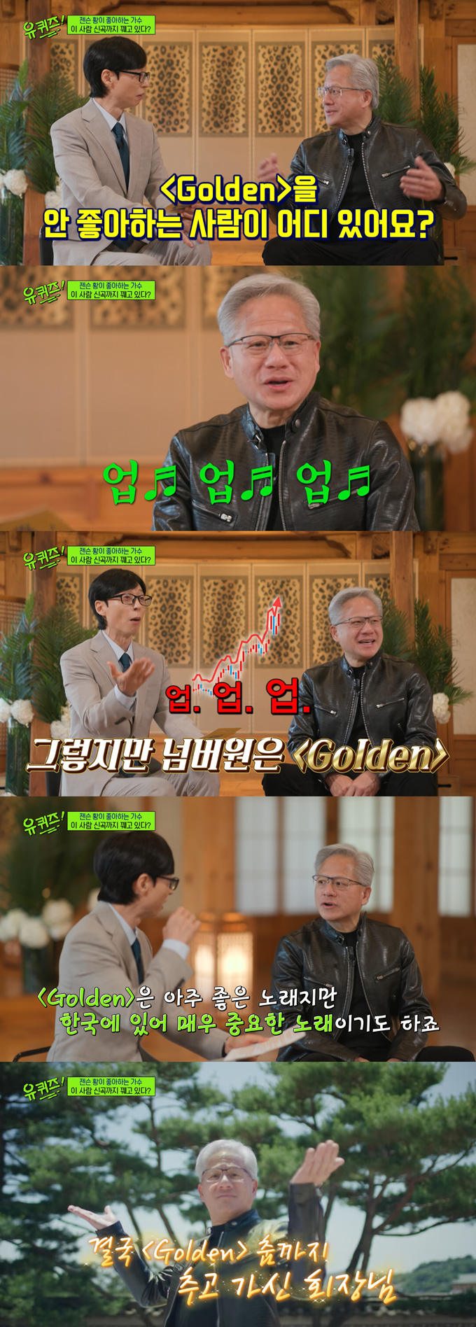 전 세계 시가총액 1위인 인공지능(AI) 반도체 업계 대표 기업 '엔비디아'(NVIDIA)의 최고경영자(CEO) 젠슨 황은 가장 좋아하는 K팝 곡으로 '골든'을 언급했다. /사진=tvN '유 퀴즈 온 더 블럭' 방송 화면