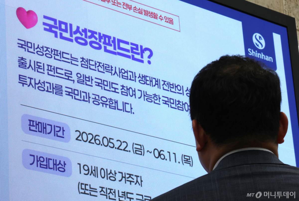(서울=뉴스1) 이광호 기자 = 21일 서울 중구 신한은행 게시판에 국민참여형 국민성장펀드 홍보영상이 나오고 있다. 오는 22일 출시하는 총 6000억원 규모의 국민참여형 국민성장펀드는 1인당 연간 1억원, 5년간 최대 2억원까지 가입할 수 있고 최대 40%의 소득공제 혜택을 받을 수 있다. 판매 기간은 다음달 11일 까지이다. 2026.5.21/뉴스1 Copyright © 뉴스1. All rights reserved. 무단 전재 및 재배포, AI학습 이용 금지. /사진=(서울=뉴스1) 이광호 기자