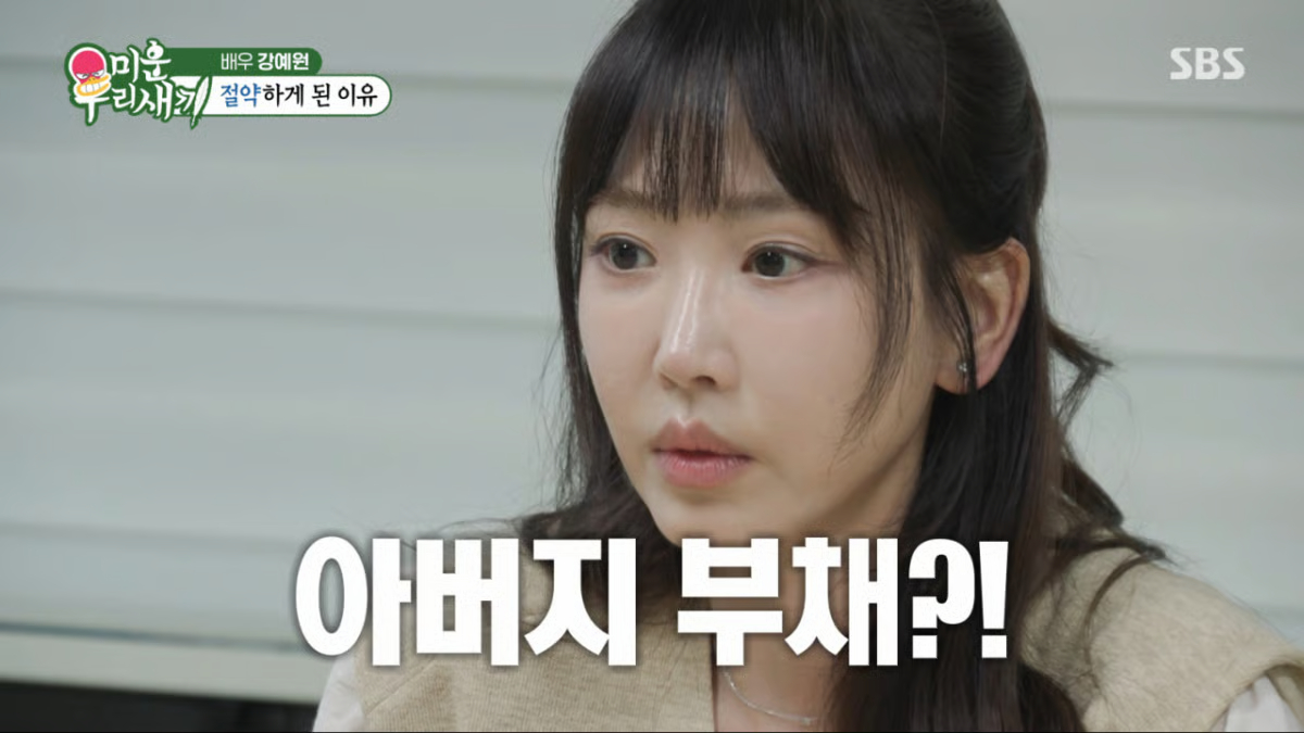 강예원이 아버지가 돌아가신 후 11억원의 채무를 확인했다. /사진=SBS '미운 우리 새끼' 캡처