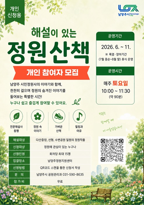 해설이 있는 정원산책 홍보물. /사진제공=남양주시