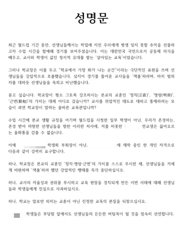 최근 경북의 한 고등학교에서 교장이 수업 시간에 월드컵 경기를 보여준 교사를 색출하려 했다는 논란이 불거지자 해당 학교 부회장이 낸 성명문. /사진=온라인 커뮤니티 보배드림 캡처