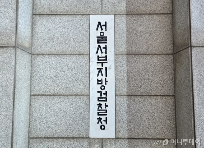 서울서부지검./사진=머니투데이 DB.