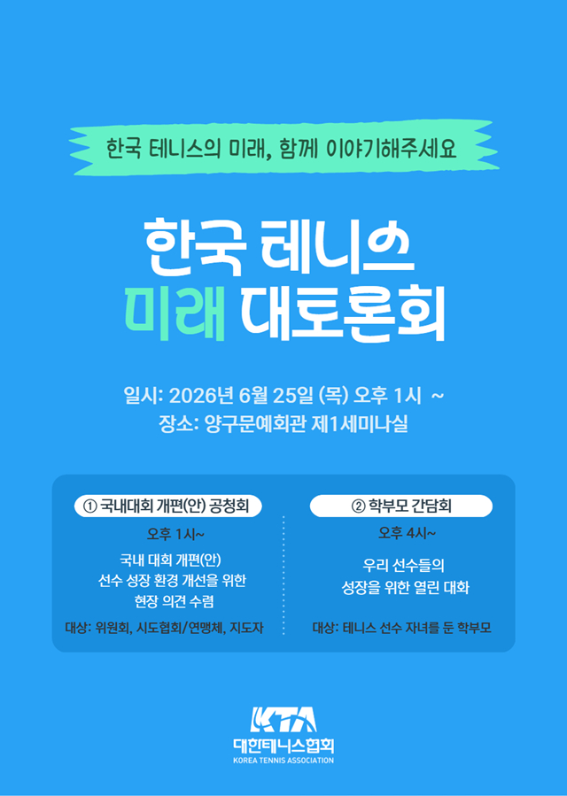 대한테니스협회 대토론회 포스터. /사진=대한테니스협회 제공