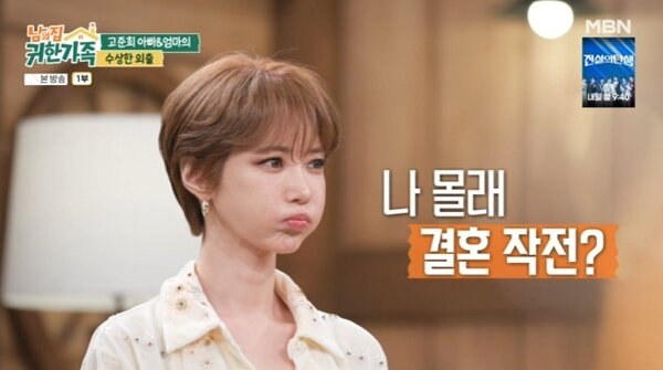 배우 고준희(40)의 부모님이 딸의 결혼을 위해 결혼정보회사를 찾았다./사진=MBN '남의 집 귀한 가족'
