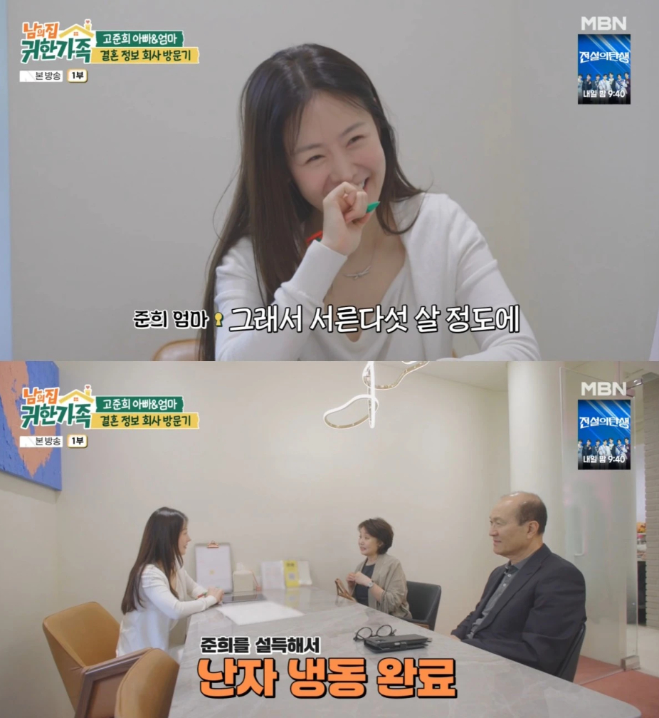 배우 고준희(40)의 부모님이 딸의 결혼을 위해 결혼정보회사를 찾았다./사진=MBN '남의 집 귀한 가족'
