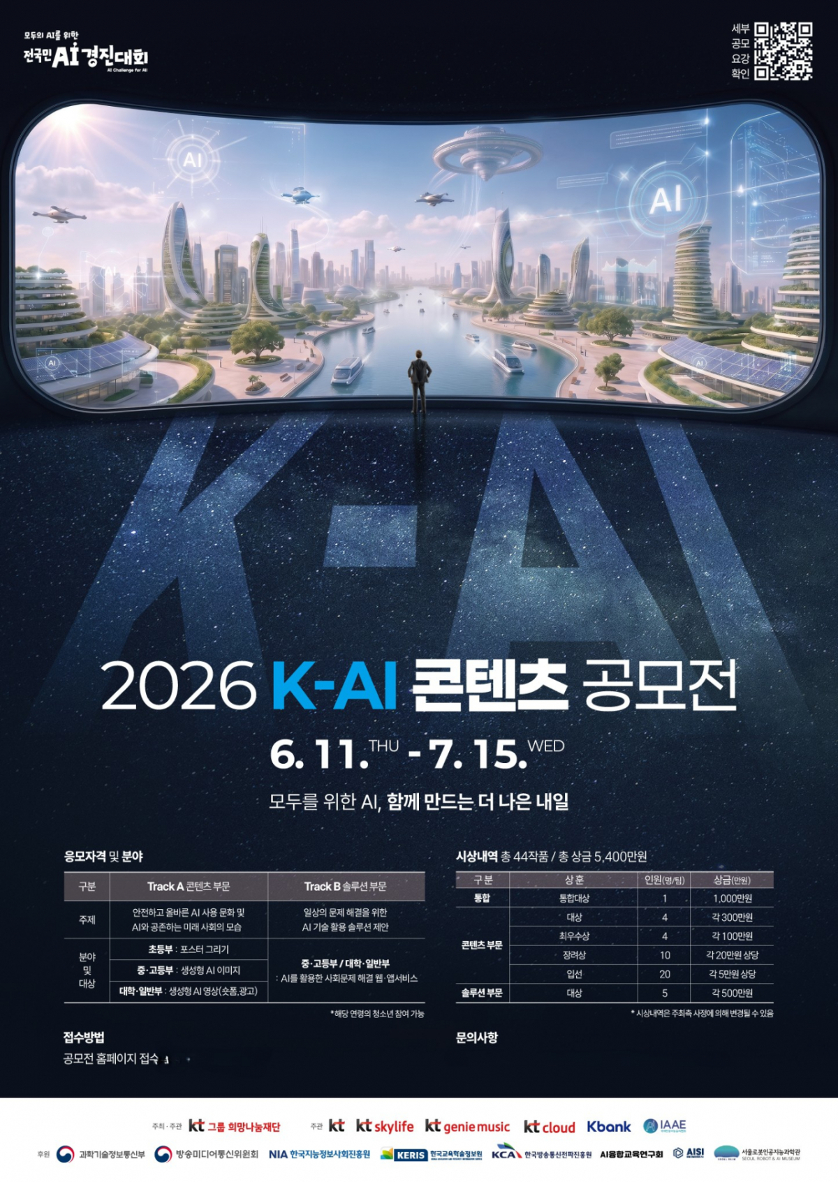 K-AI 콘텐츠 공모전 포스터/사진=KT그룹 희망나눔재단