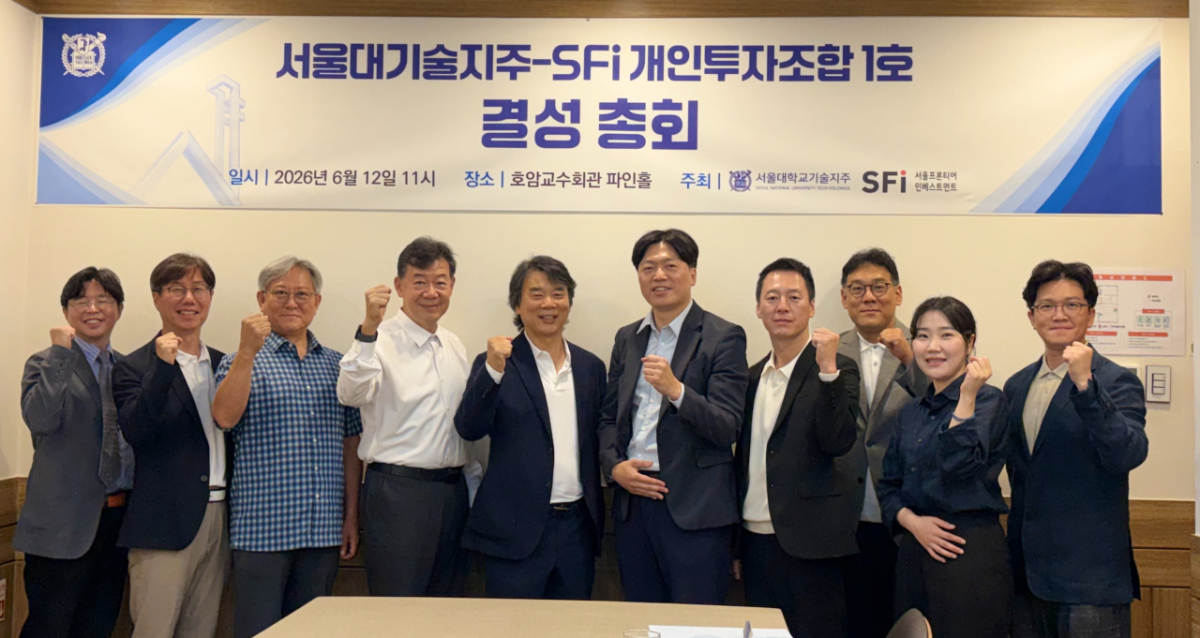 서울대학교기술지주가 지난 12일 서울대학교 호암교수회관에서 '서울대기술지주-SFi 개인투자조합 1호' 결성총회를 개최했다. /사진제공=서울대기술지주