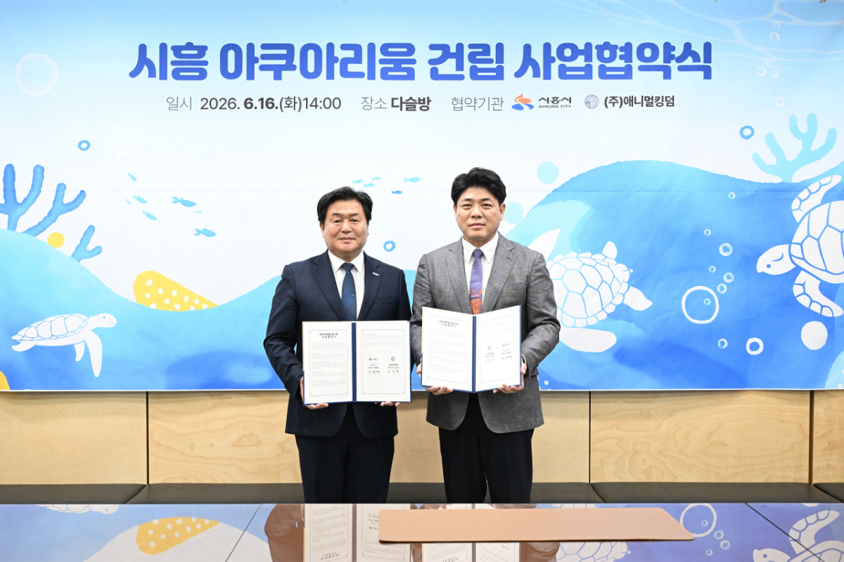 시흥시와 인원그룹이 지난 16일 시흥아쿠아리움 건립 사업협약을 체결했다.(왼쪽부터 임병택 시흥시장, 김승민 인원그룹 대표)/사진제공=시흥시