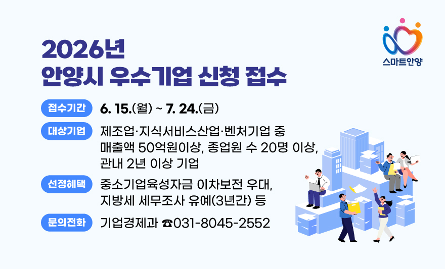 안양시 우수기업 신청 접수 모집 안내문./사진제공=안양시