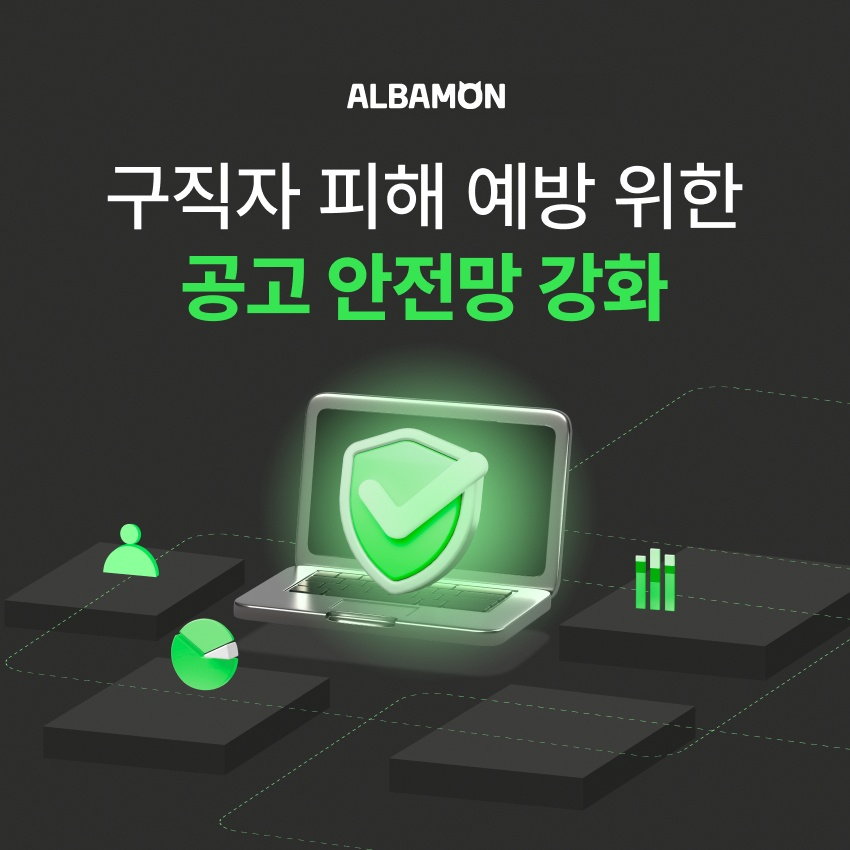 알바몬은 올해 여름방학 아르바이트 시장을 앞두고 '신뢰도 프로젝트' 강화에 나섰다. /사진제공=알바몬·웍스피어