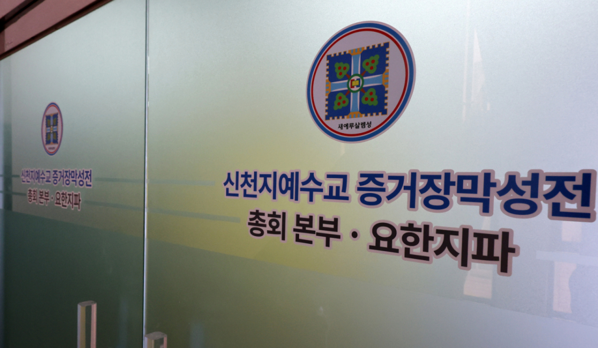신천지의 정교유착 의혹을 들여다보는 합동수사본부(본부장 김태훈 대전고검장)가 신천지 총회 본부 사무실에 대한 압수수색에 들어간 지난 3월11일 경기 과천시 신천지 총회 본부가 보이고 있다. 합동수사본부 이날 압수수색을 통해 국민의힘 당원 가입 의혹을 뒷받침할 자료를 확보할 것으로 보인다./사진=뉴시스