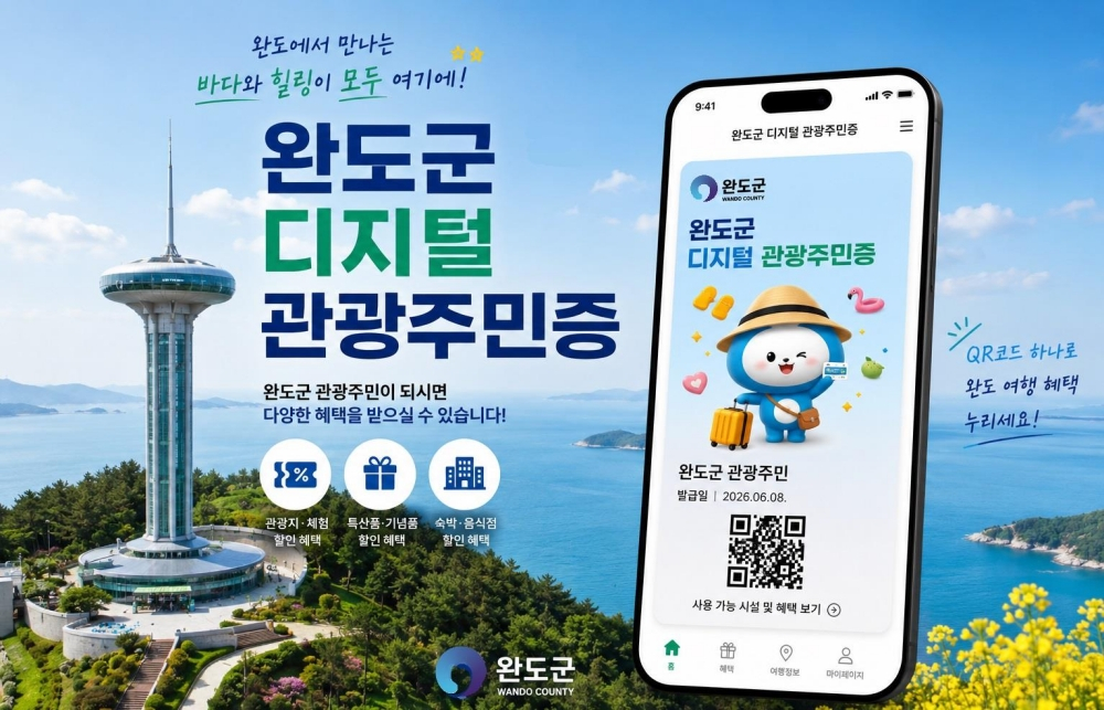 디지털 관광 주민증 제도 운영 홍보포스터./사진제공=완도군
