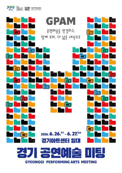 경기공연예술미팅 포스터./사진제공=경기아트센터