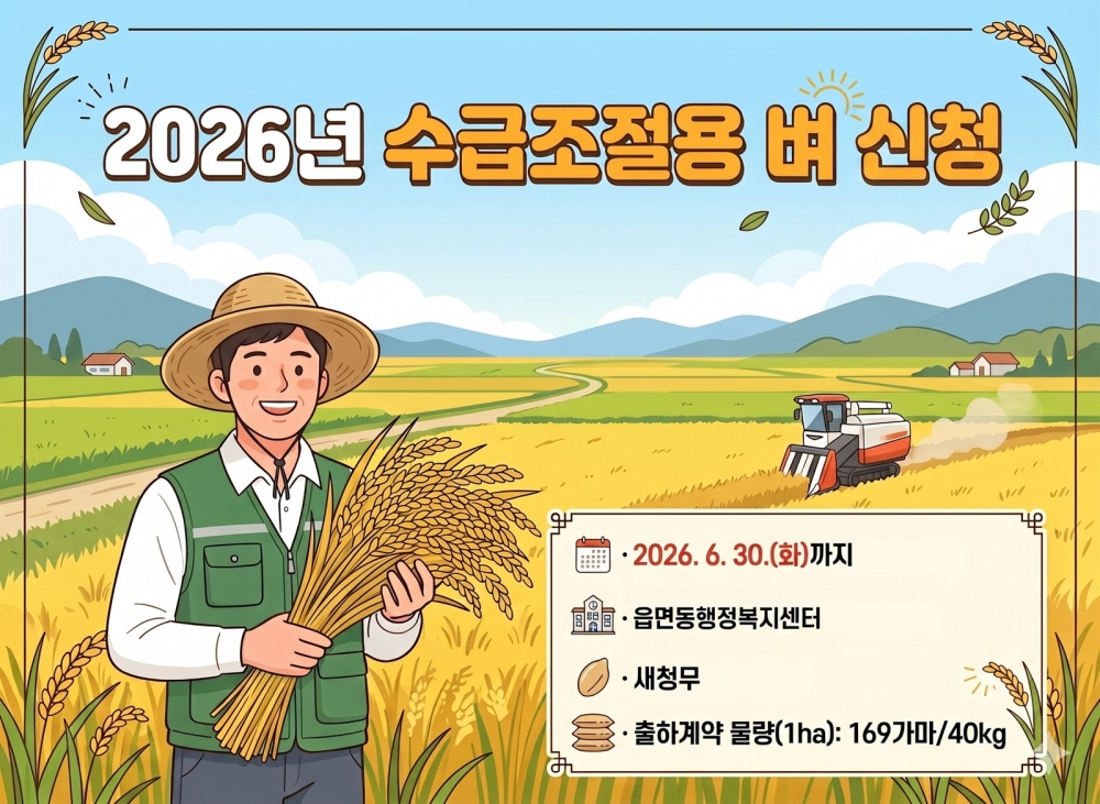 ‘수급조절용 벼’사업 참여 농가 모집 홍보 포스터./사진제공=나주시