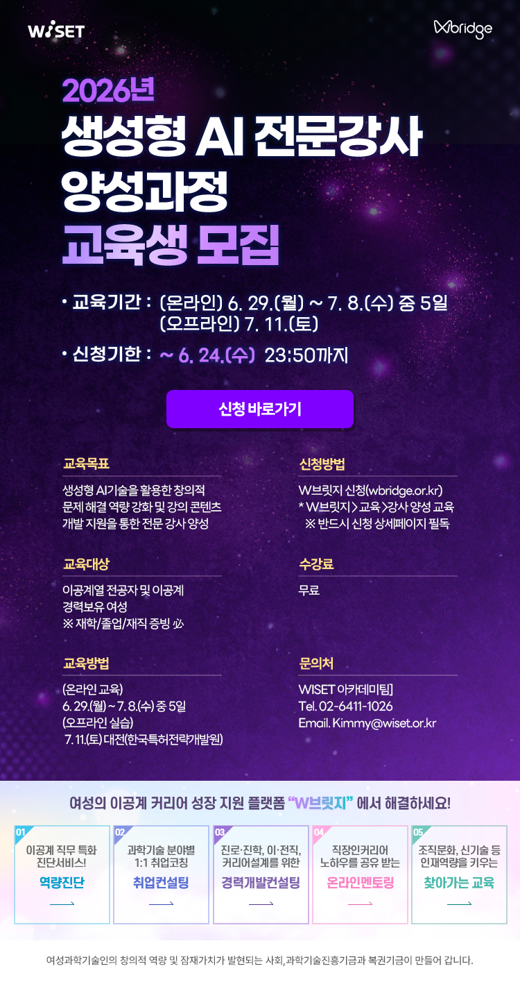 WISET이 '2026 생성형 AI 전문강사 양성과정' 교육생을 이달 24일까지 모집한다. /사진=WISET