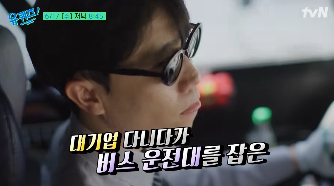 명문대 공대를 졸업해 대기업에 입사했지만 이를 그만두고 버스기사로 전업한 20대 남성의 사연이 화제를 모으고 있다. 실제로 일본에서는 인공지능(AI) 확산에 따른 불안감으로 청년층을 중심으로 사무직에서 현장직으로 이직하는 현상이 나타나고 있는 것으로 전해졌다. /사진=tvN '유 퀴즈 온 더 블럭' 예고편 캡처