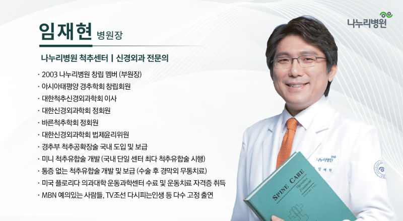  임재현 나누리병원 척추센터 병원장./사진제공=나누리병원