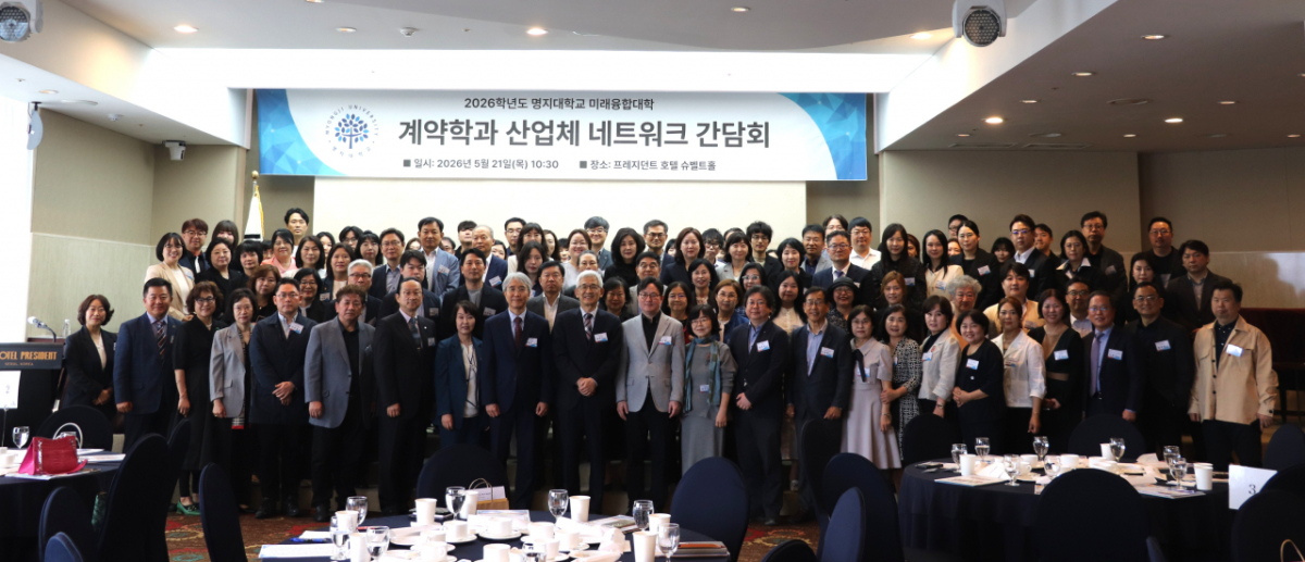 명지대학교 미래융합대학이 지난 21일 서울 중구 프레지던트 호텔에서 '2026학년도 계약학과 산업체 네트워크 간담회'를 개최했다고 17일 밝혔다./사진제공=명지대 미래융합대학