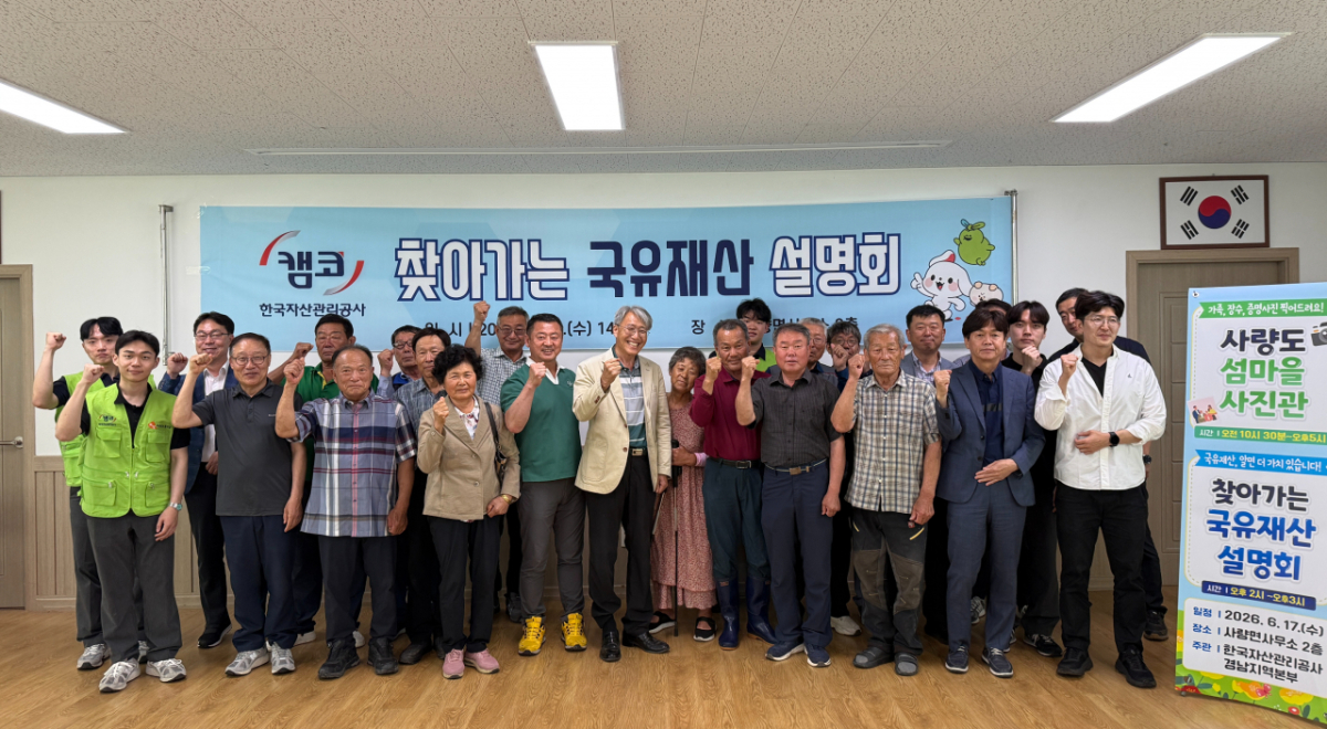 캠코 경남지역본부가 통영 사량면사무소에서 찾아가는 국유재산 설명회룰 한 후 주민과 기념촬영을 하고 있다./사진제공=캠코 경남지역본부