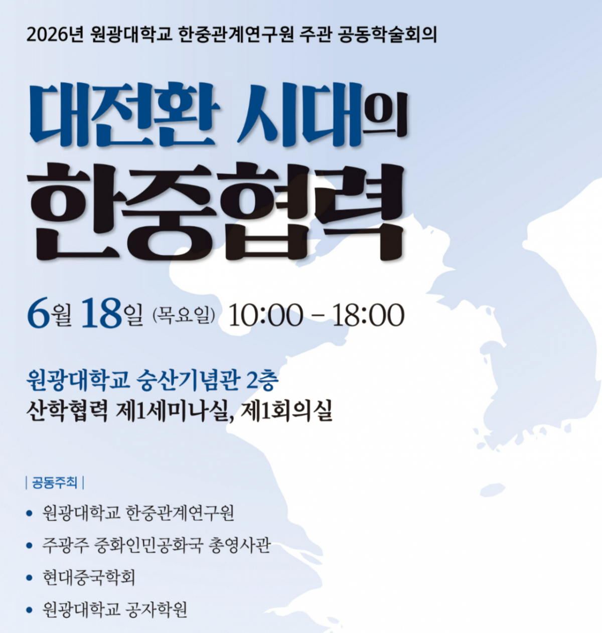 대전환 시대의 한중협력 공동학술회의 포스터./사진제공=원광대