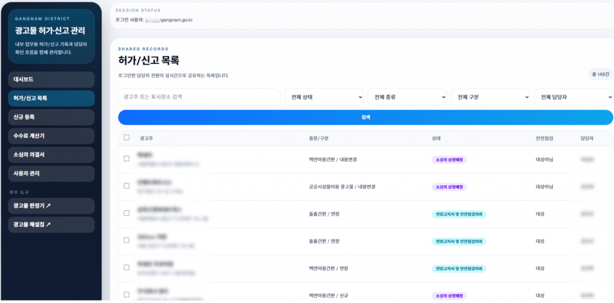 서울 강남구가 운영하는 광고물 허가 신고 관리 시스템 화면./사진제공=서울 강남구