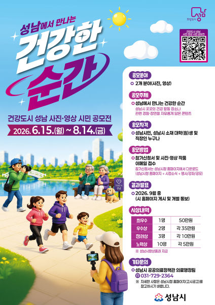 성남시 건강도시 시민 공모전 홍보 포스터./사진제공=성남시