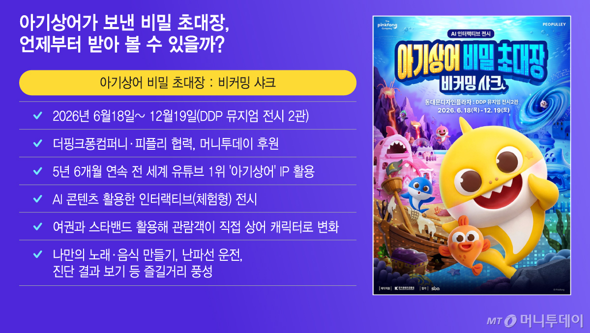 아기상어가 보낸 비밀 초대장, 언제부터 받아 볼 수 있을까/그래픽=이지혜