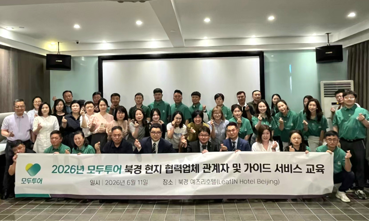 모두투어 베이징·내몽골 현지 협력사 및 가이드 서비스 교육 참석자들이 기념 촬영을 하고 있다. /사진제공=모두투어