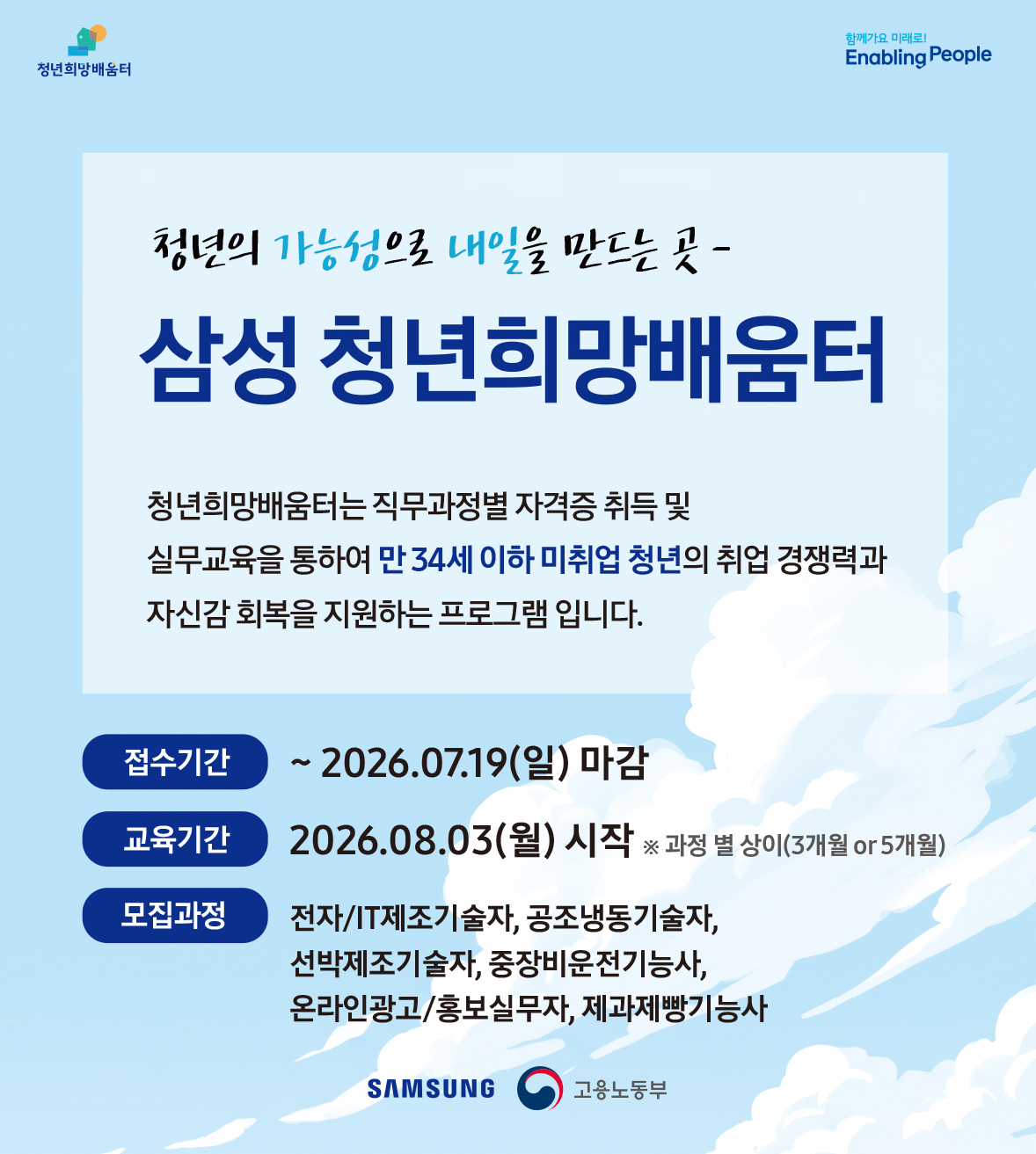 삼성 청년희망배움터 교육생 모집 포스터/사진제공=삼성전자