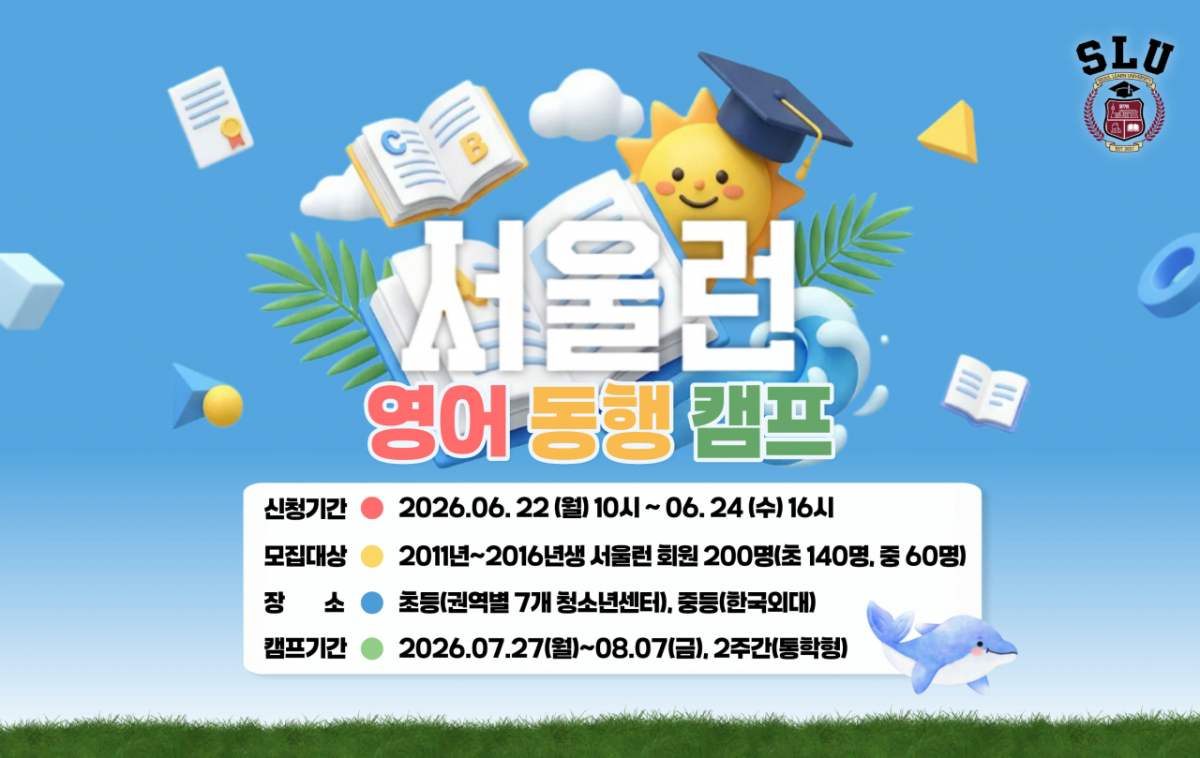 서울런 영어 동행 캠프 포스터/사진제공=서울시