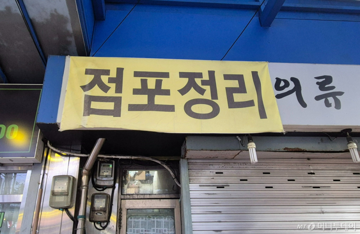 17일 방문한 서울 성동구 성수역 인근 뚝도청춘시장. 한 의류 매장에 '점포정리' 현수막이 붙어있다./사진=유예림 기자