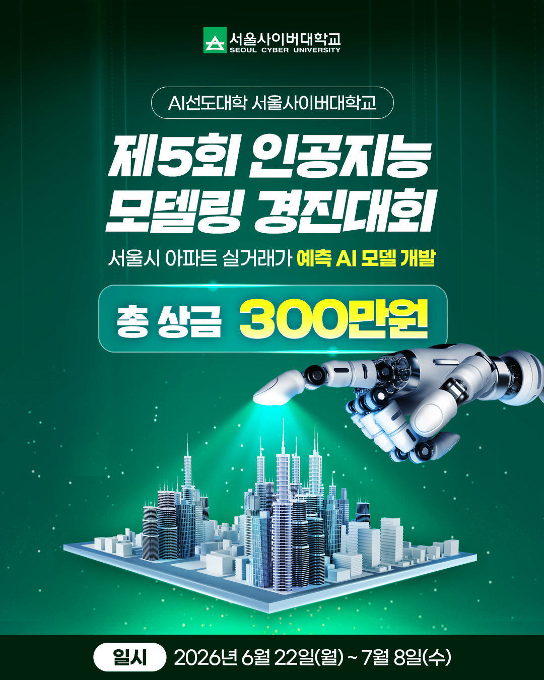 '제5회 인공지능 모델링 경진대회' 포스터./사진제공=서울사이버대