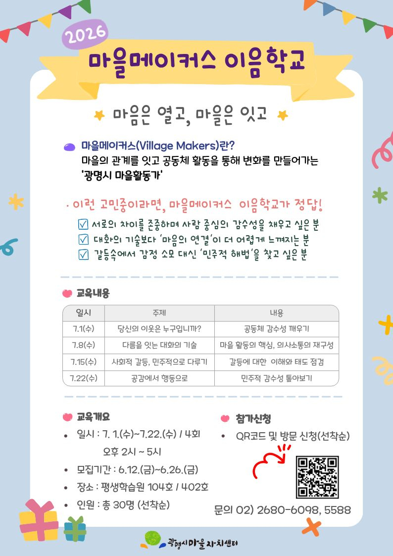 마을메이커스 이음학교 안내문./사진제공=광명시