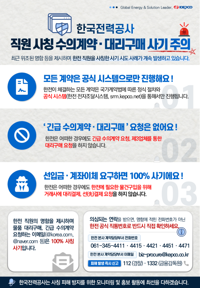 기관 사칭 사기 주의 안내 포스터./사진제공=한국전력