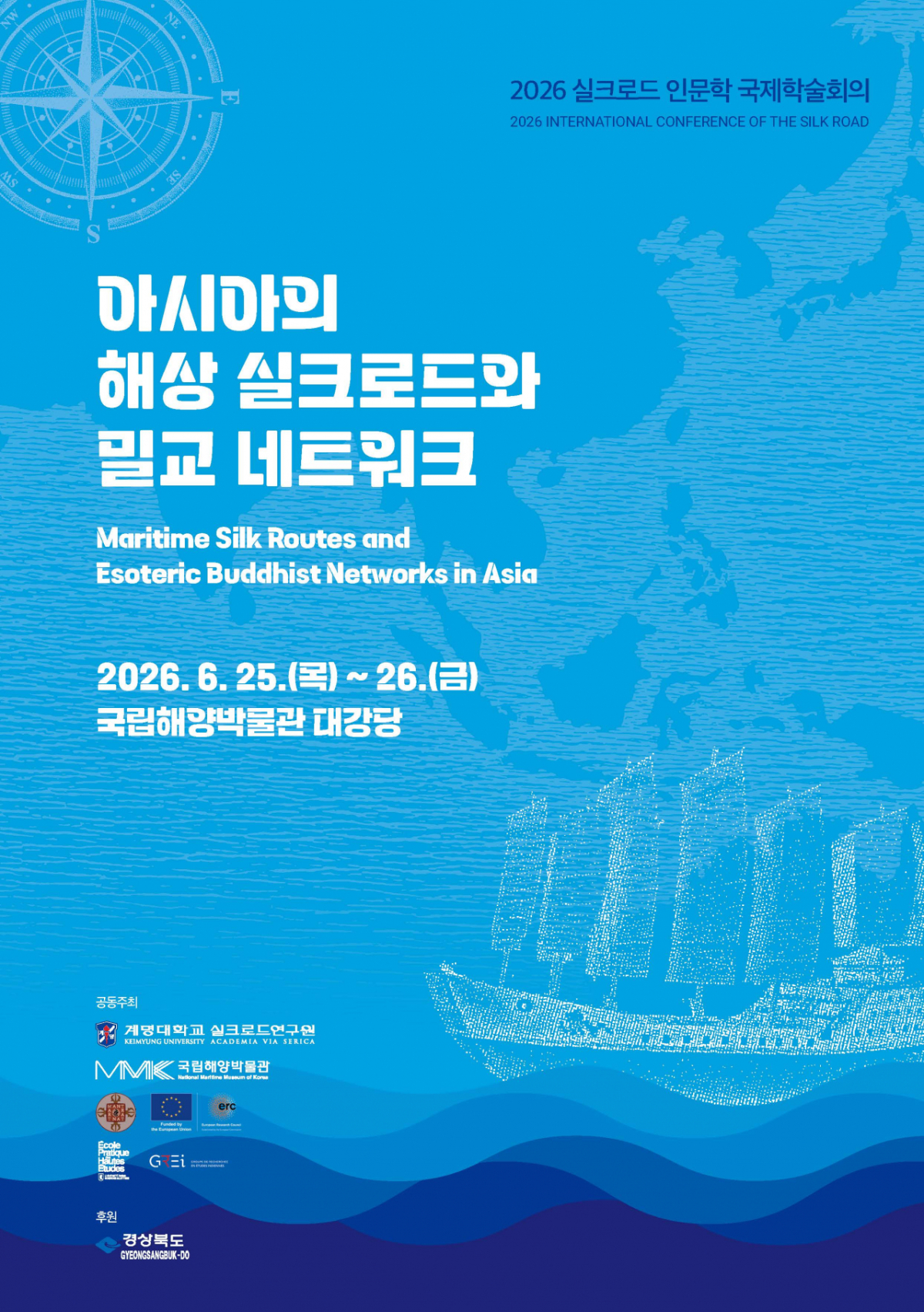 '2026 실크로드 인문학 국제학술회의' 포스터./사진제공=계명대